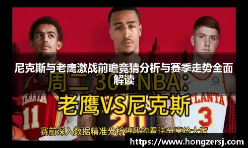 尼克斯与老鹰激战前瞻竞猜分析与赛季走势全面解读